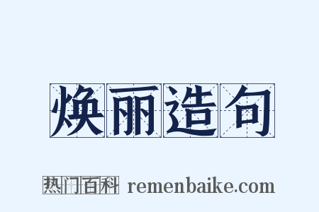 焕丽造句是什么意思的图片